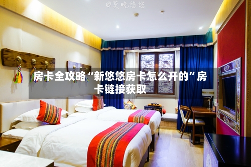 房卡全攻略“新悠悠房卡怎么开的”房卡链接获取-第2张图片