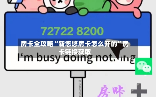 房卡全攻略“新悠悠房卡怎么开的”房卡链接获取