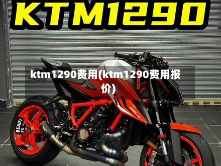 ktm1290费用(ktm1290费用报价)