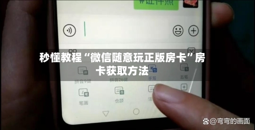 秒懂教程“微信随意玩正版房卡”房卡获取方法