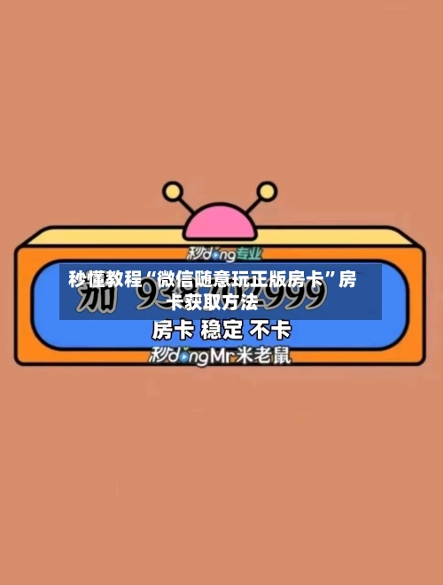 秒懂教程“微信随意玩正版房卡	”房卡获取方法-第2张图片