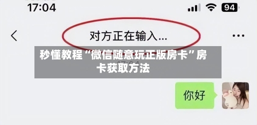 秒懂教程“微信随意玩正版房卡”房卡获取方法-第3张图片