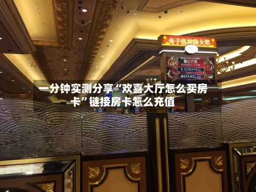 一分钟实测分享“欢喜大厅怎么买房卡”链接房卡怎么充值-第3张图片