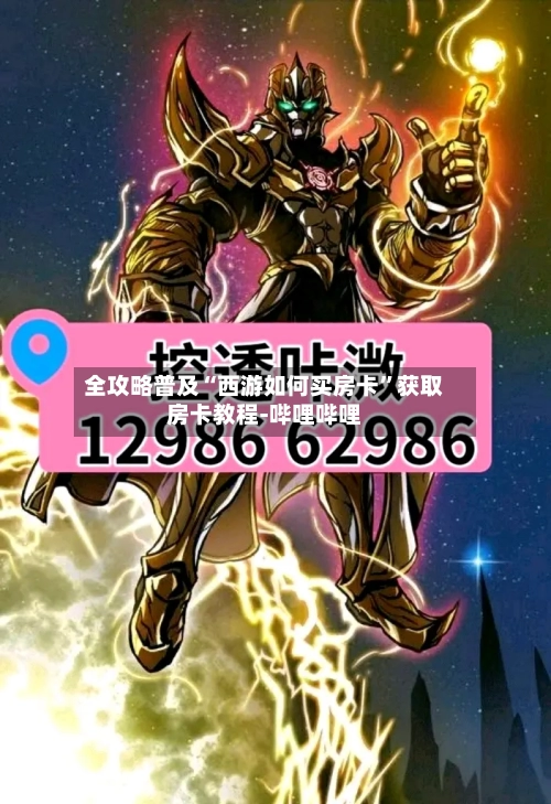 全攻略普及“西游如何买房卡”获取房卡教程-哔哩哔哩-第3张图片