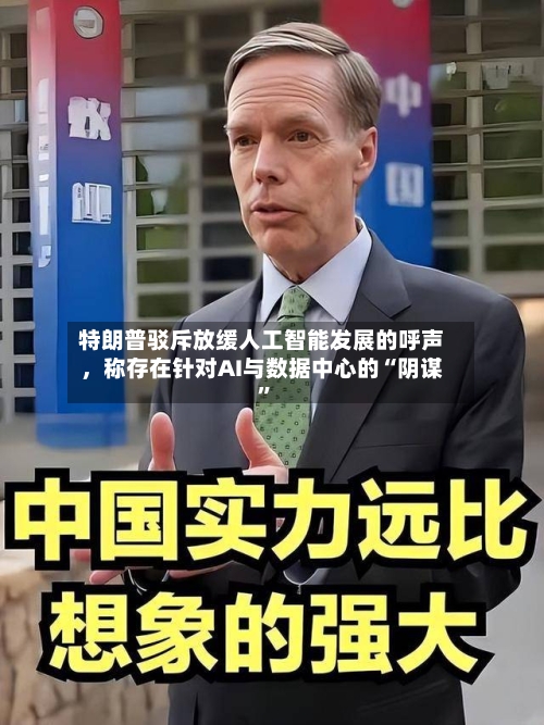 特朗普驳斥放缓人工智能发展的呼声，称存在针对AI与数据中心的“阴谋”-第2张图片