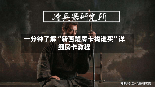 一分钟了解“新西楚房卡找谁买”详细房卡教程