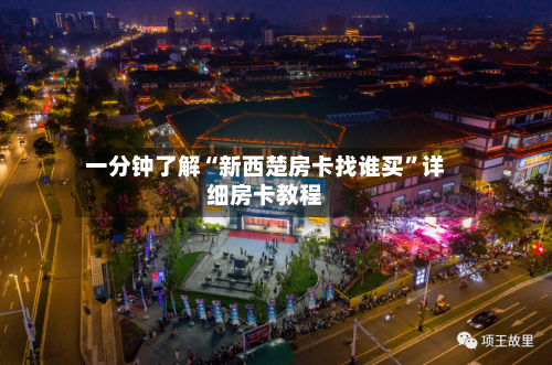 一分钟了解“新西楚房卡找谁买	”详细房卡教程-第3张图片