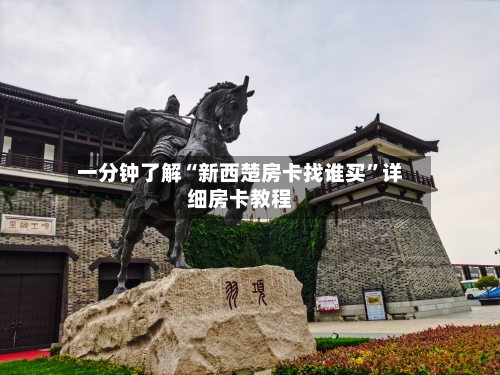 一分钟了解“新西楚房卡找谁买”详细房卡教程-第2张图片