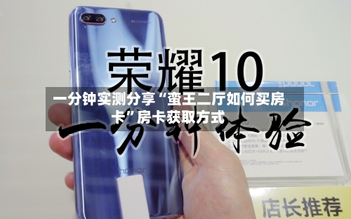 一分钟实测分享“蛮王二厅如何买房卡”房卡获取方式-第2张图片