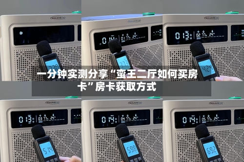 一分钟实测分享“蛮王二厅如何买房卡	”房卡获取方式-第3张图片