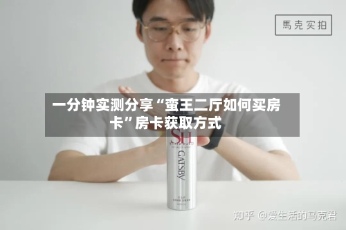 一分钟实测分享“蛮王二厅如何买房卡”房卡获取方式