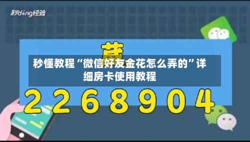秒懂教程“微信好友金花怎么弄的”详细房卡使用教程