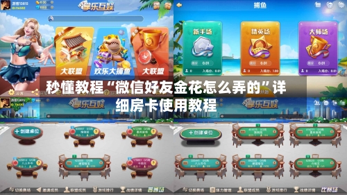 秒懂教程“微信好友金花怎么弄的”详细房卡使用教程-第2张图片