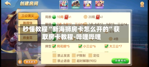 秒懂教程“新海狮房卡怎么开的”获取房卡教程-哔哩哔哩-第2张图片