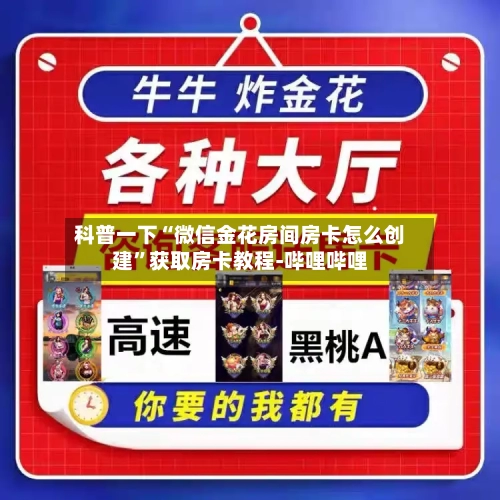 科普一下“微信金花房间房卡怎么创建”获取房卡教程-哔哩哔哩