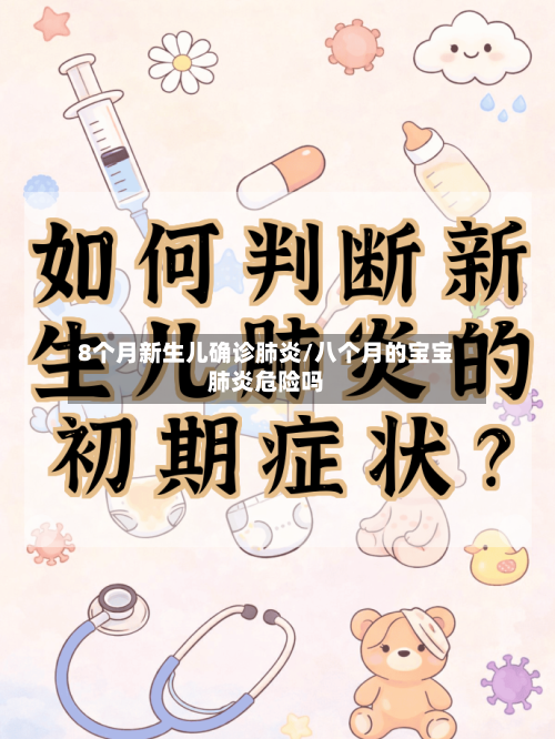 8个月新生儿确诊肺炎/八个月的宝宝肺炎危险吗-第2张图片