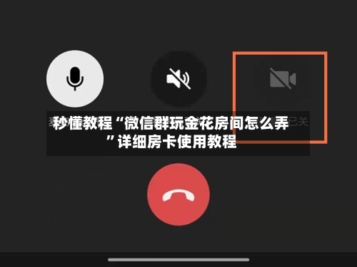秒懂教程“微信群玩金花房间怎么弄”详细房卡使用教程-第3张图片