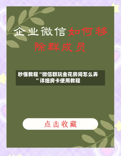 秒懂教程“微信群玩金花房间怎么弄”详细房卡使用教程-第2张图片