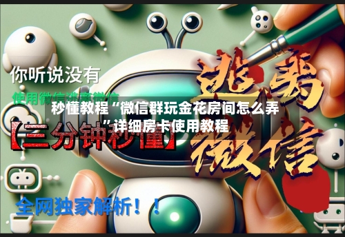 秒懂教程“微信群玩金花房间怎么弄”详细房卡使用教程