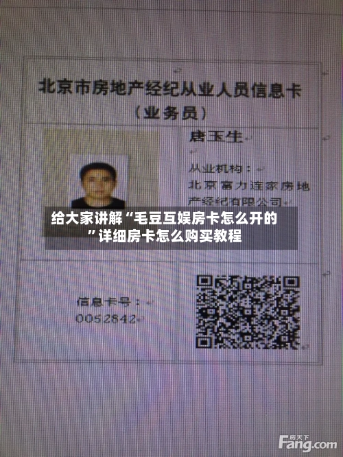 给大家讲解“毛豆互娱房卡怎么开的”详细房卡怎么购买教程