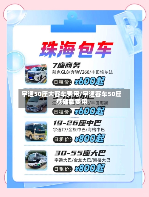 宇通50座大客车费用/宇通客车50座基础款费用-第3张图片