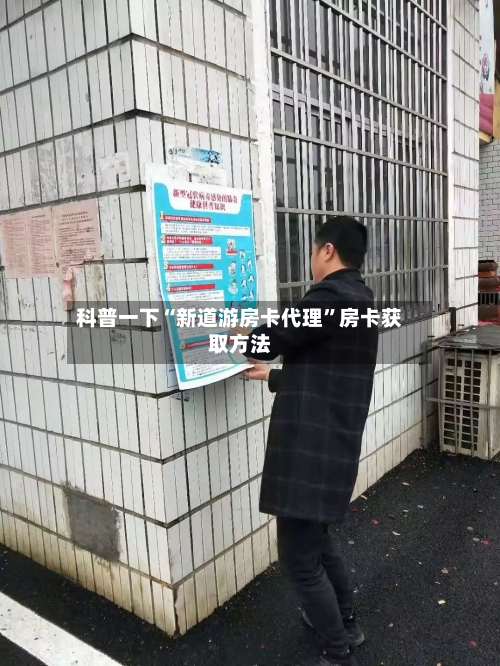 科普一下“新道游房卡代理”房卡获取方法