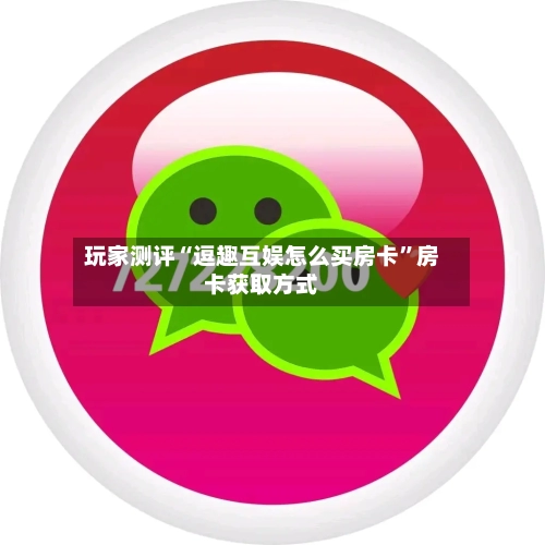 玩家测评“逗趣互娱怎么买房卡”房卡获取方式-第2张图片