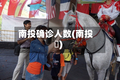 南投确诊人数(南投縣)