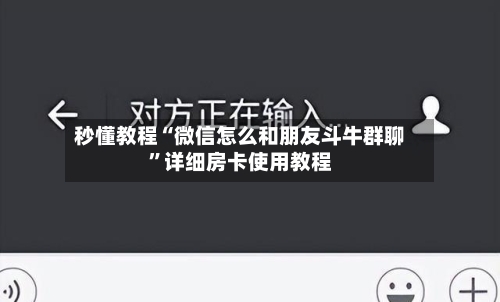 秒懂教程“微信怎么和朋友斗牛群聊”详细房卡使用教程