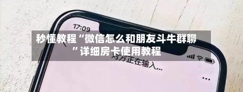 秒懂教程“微信怎么和朋友斗牛群聊”详细房卡使用教程-第2张图片