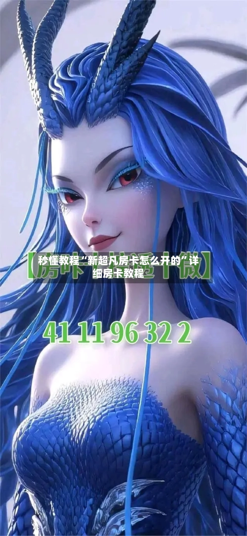 秒懂教程“新超凡房卡怎么开的	”详细房卡教程-第2张图片