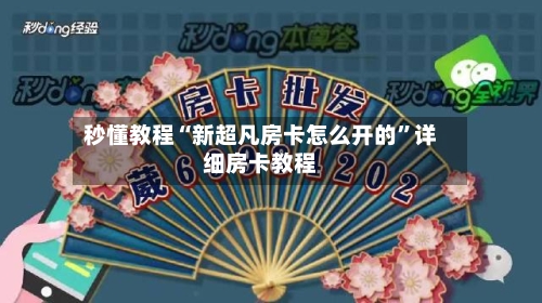 秒懂教程“新超凡房卡怎么开的”详细房卡教程