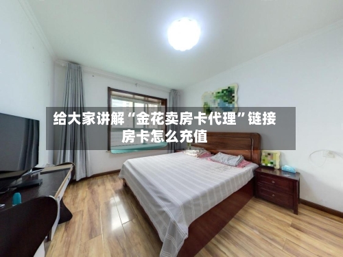 给大家讲解“金花卖房卡代理”链接房卡怎么充值