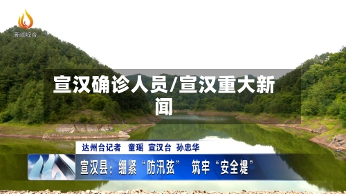 宣汉确诊人员/宣汉重大新闻-第3张图片