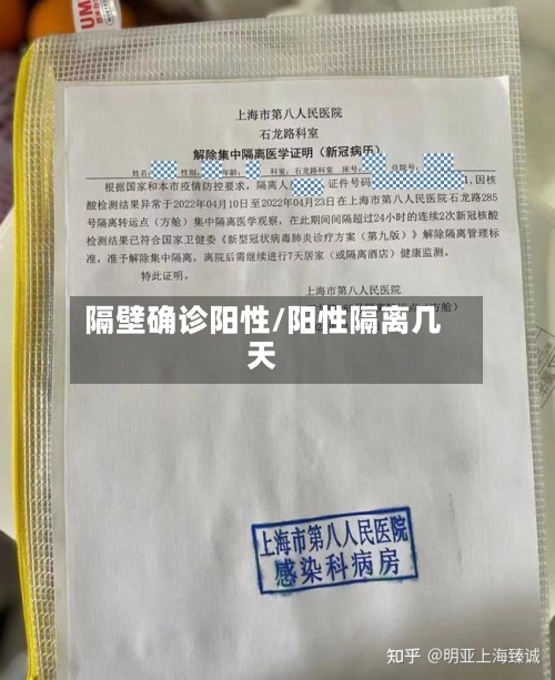 隔壁确诊阳性/阳性隔离几天