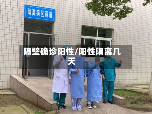 隔壁确诊阳性/阳性隔离几天-第2张图片