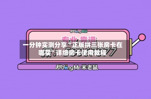 一分钟实测分享“正版拼三张房卡在哪买”详细房卡使用教程