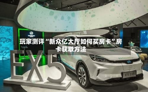 玩家测评“新众亿大厅如何买房卡”房卡获取方法-第3张图片