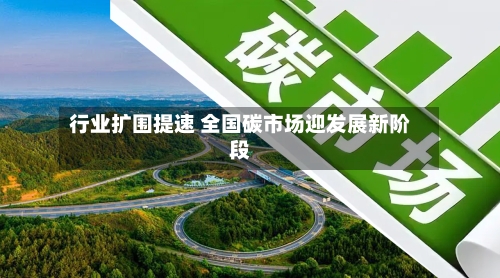 行业扩围提速 全国碳市场迎发展新阶段-第2张图片