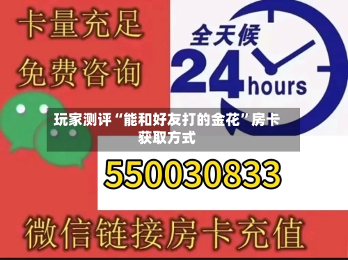 玩家测评“能和好友打的金花”房卡获取方式-第2张图片