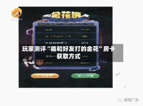 玩家测评“能和好友打的金花”房卡获取方式
