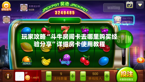 玩家攻略“斗牛房间卡去哪里购买经验分享”详细房卡使用教程