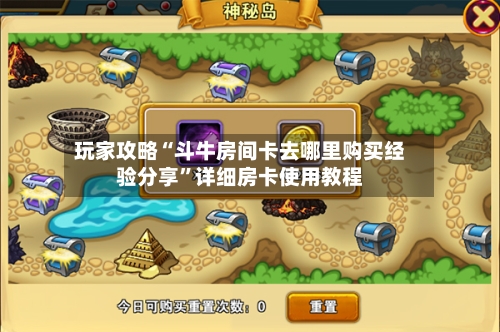 玩家攻略“斗牛房间卡去哪里购买经验分享	”详细房卡使用教程-第2张图片
