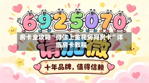 房卡全攻略“微信上金花房间房卡”详细房卡教程-第2张图片