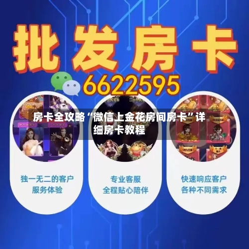 房卡全攻略“微信上金花房间房卡”详细房卡教程-第3张图片