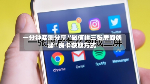 一分钟实测分享“微信拼三张房间创建”房卡获取方式-第2张图片