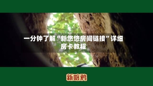 一分钟了解“新悠悠房间链接”详细房卡教程