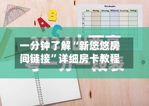 一分钟了解“新悠悠房间链接”详细房卡教程-第2张图片