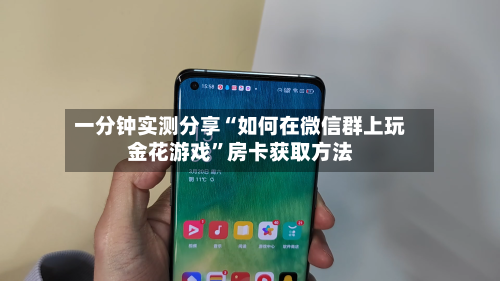 一分钟实测分享“如何在微信群上玩金花游戏”房卡获取方法-第2张图片