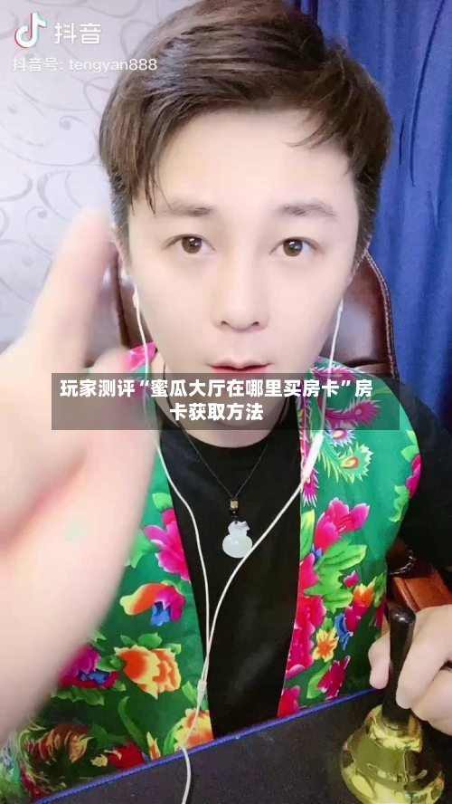 玩家测评“蜜瓜大厅在哪里买房卡	”房卡获取方法-第3张图片